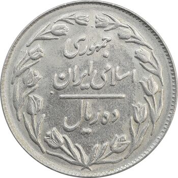 سکه 10 ریال 1364 (یک باریک) پشت بسته - AU58 - جمهوری اسلامی