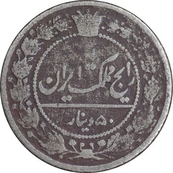 سکه 50 دینار 1318 نیکل - VF25 - مظفرالدین شاه