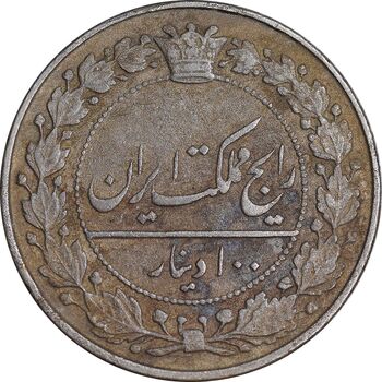 سکه 100 دینار 1318 - EF40 - مظفرالدین شاه