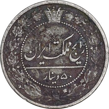 سکه 50 دینار 1319 نیکل - VF35 - مظفرالدین شاه