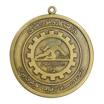 مدال برنز دومین دوره مسابقات قهرمانی کارگران کشور 1350 - EF - محمد رضا شاه