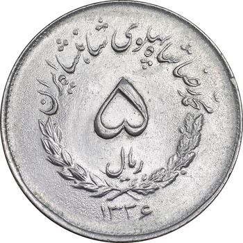 سکه 5 ریال 1336 مصدقی - MS63 - محمد رضا شاه