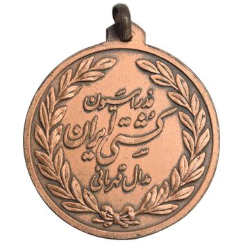 مدال برنز فدراسیون کشتی جوانان ایران - AU58 - محمد رضا شاه