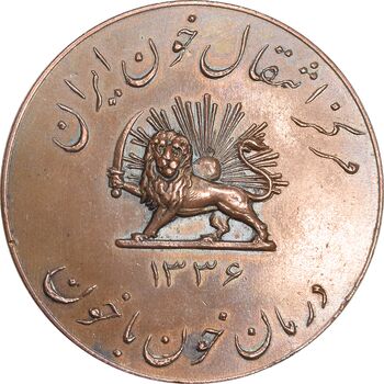 مدال یادبود مرکز انتقال خون ایران 1336 - AU - محمد رضا شاه