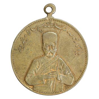 مدال یادبود صمصام سپهسالار مشروطه 1326 - AU - محمد علی شاه