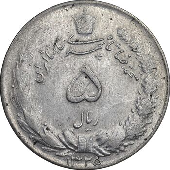 سکه 5 ریال 1325 - AU58 - محمد رضا شاه