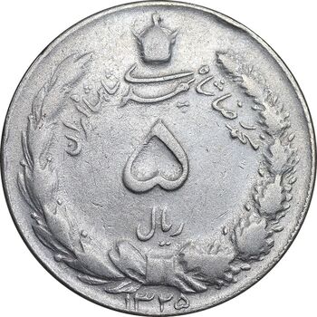 سکه 5 ریال 1325 - VF35 - محمد رضا شاه