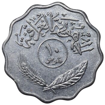 سکه 10 فلس 1979 جمهوری - EF45 - عراق