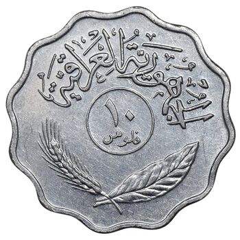 سکه 10 فلس 1979 جمهوری - AU50 - عراق