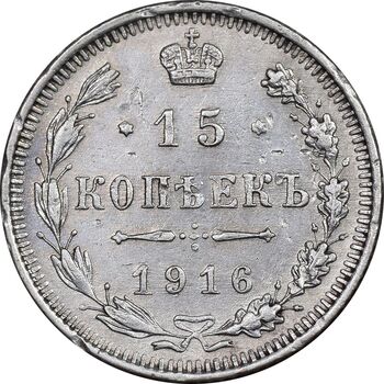 سکه 15 کوپک 1916BC نیکلای دوم - EF45 - روسیه