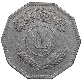 سکه 1 دینار 1981 جمهوری - EF40 - عراق