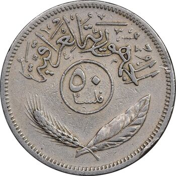 سکه 50 فلس 1970 جمهوری - EF45 - عراق
