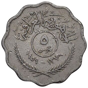 سکه 5 فلس 1959 جمهوری - EF45 - عراق