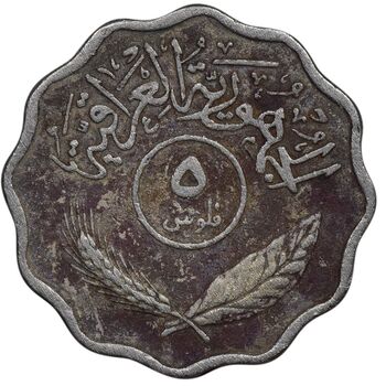 سکه 5 فلس 1971 جمهوری - EF40 - عراق