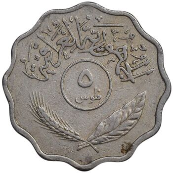 سکه 5 فلس 1967 جمهوری - EF45 - عراق