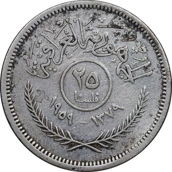 سکه 25 فلس 1959 جمهوری - EF45 - عراق