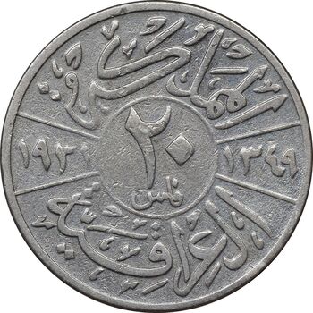 سکه 20 فلس 1931 فیصل یکم - VF30 - عراق