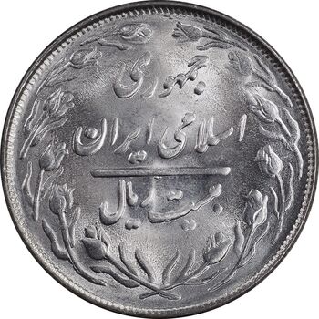 سکه 20 ریال 1364 - صفر بزرگ - MS64 - جمهوری اسلامی