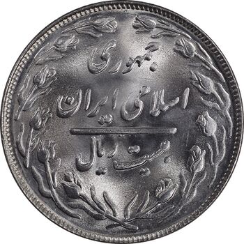 سکه 20 ریال 1364 - صفر بزرگ - MS64 - جمهوری اسلامی