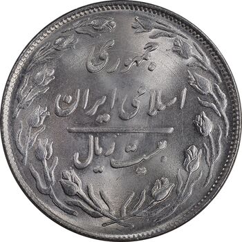 سکه 20 ریال 1364 - صفر بزرگ - MS64 - جمهوری اسلامی