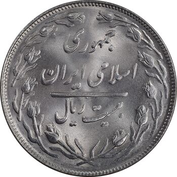 سکه 20 ریال 1364 - صفر بزرگ - MS63 - جمهوری اسلامی
