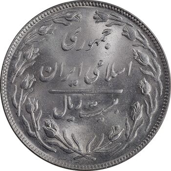 سکه 20 ریال 1364 - صفر بزرگ - MS63 - جمهوری اسلامی