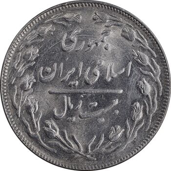 سکه 20 ریال 1364 - صفر بزرگ - MS61 - جمهوری اسلامی