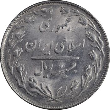 سکه 20 ریال 1364 صفر مستطیل - تاریخ مکرر - MS61 - جمهوری اسلامی