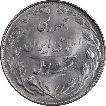 سکه 20 ریال 1364 - صفر کوچک - MS63 - جمهوری اسلامی