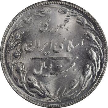سکه 20 ریال 1366 - MS64 - جمهوری اسلامی