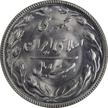 سکه 20 ریال 1367 - MS64 - جمهوری اسلامی