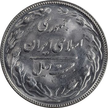 سکه 20 ریال 1367 بانکداری - MS64 - جمهوری اسلامی