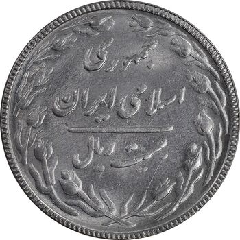 سکه 20 ریال 1367 بانکداری - MS63 - جمهوری اسلامی