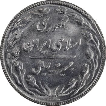 سکه 20 ریال 1367 بانکداری - MS63 - جمهوری اسلامی
