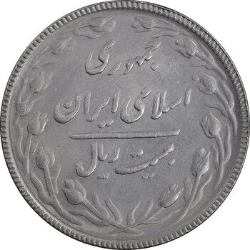 سکه 20 ریال 1367 بانکداری - AU58 - جمهوری اسلامی