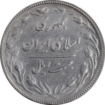 سکه 20 ریال 1367 بانکداری - AU50 - جمهوری اسلامی