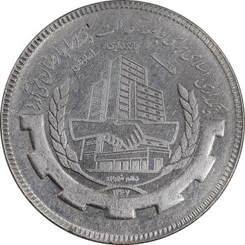 سکه 20 ریال 1367 بانکداری - AU50 - جمهوری اسلامی