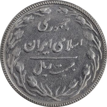 سکه 20 ریال 1367 بانکداری - AU50 - جمهوری اسلامی