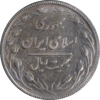 سکه 20 ریال 1367 بانکداری - EF40 - جمهوری اسلامی