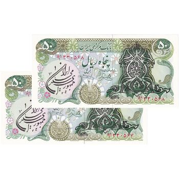 اسکناس 50 ریال سورشارژی (یگانه - خوش کیش) مهر جمهوری - جفت - UNC64 - جمهوری اسلامی