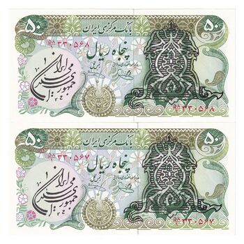 اسکناس 50 ریال سورشارژی (یگانه - خوش کیش) مهر جمهوری - جفت - UNC64 - جمهوری اسلامی