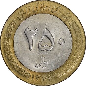 سکه 250 ریال 1372 - MS61 - جمهوری اسلامی