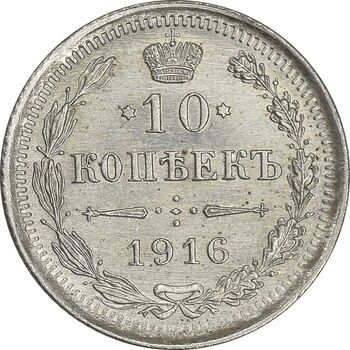 سکه 10 کوپک 1916BC نیکلای دوم - MS61 - روسیه