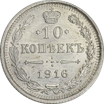 سکه 10 کوپک 1916BC نیکلای دوم - MS61 - روسیه