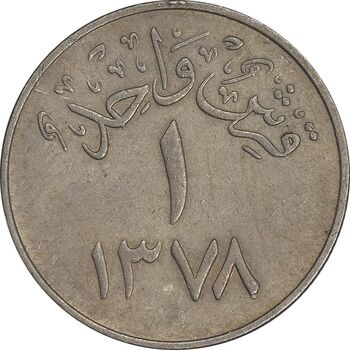سکه 1 قرش 1378 سعود بن عبدالعزیز آل سعود - EF40 - عربستان سعودی