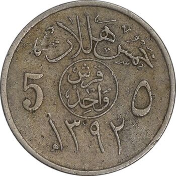 سکه 5 هلاله 1392 فیصل بن عبدالعزیز آل سعود - EF40 - عربستان سعودی