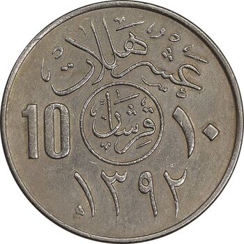سکه 10 هلاله 1392 فیصل بن عبدالعزیز آل سعود - AU50 - عربستان سعودی