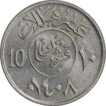 سکه 10 هلاله 1408 فهد بن عبدالعزیز آل سعود - AU58 - عربستان سعودی
