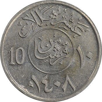 سکه 10 هلاله 1408 فهد بن عبدالعزیز آل سعود - AU58 - عربستان سعودی