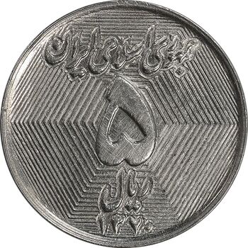 سکه 5 ریال 1370 - نمونه - MS61 - جمهوری اسلامی